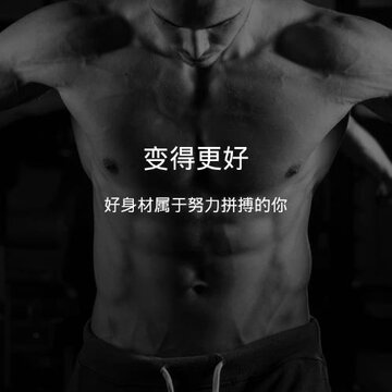 每天健身 每天健身