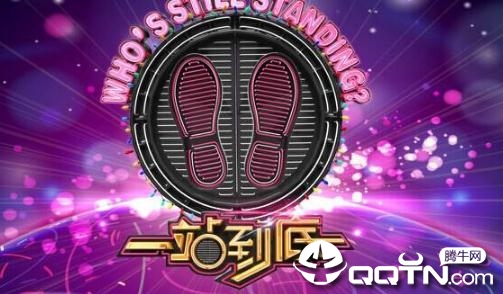 一站到底竞赛版 一站到底竞赛版
