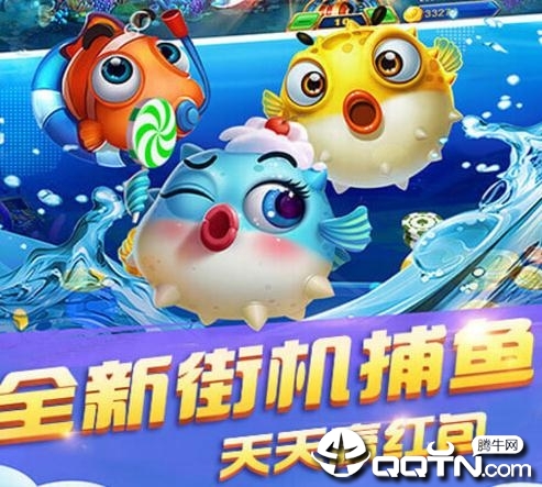一起欢乐捕鱼 一起欢乐捕鱼