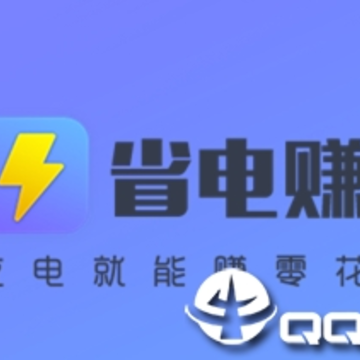 省电赚 省电赚