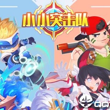 小小突击队腾讯版 小小突击队腾讯版