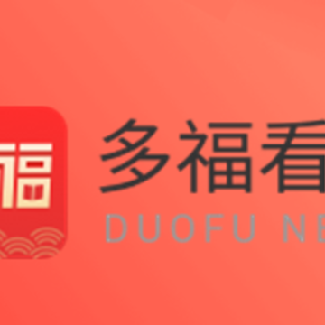 多福看看app 多福看看app