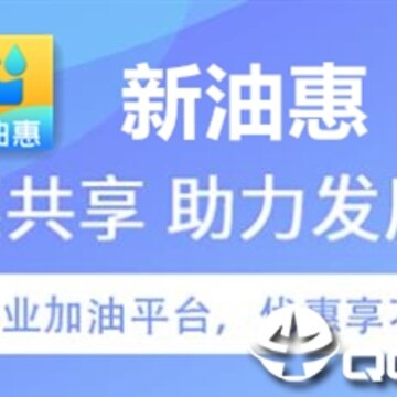 新油惠 新油惠