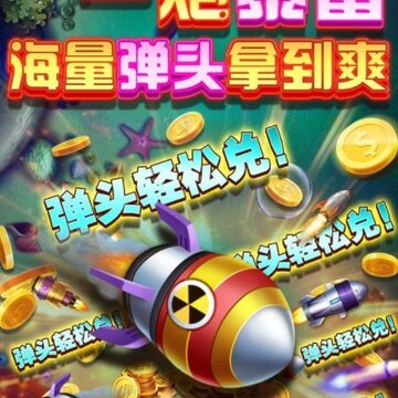 竞暴捕鱼内购版 竞暴捕鱼内购版