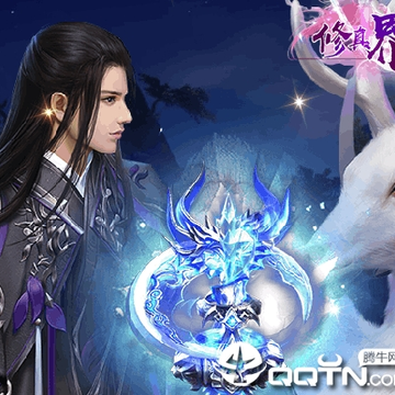 修真界飞升版 修真界飞升版