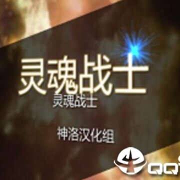 灵魂战士中文内购版 灵魂战士中文内购版