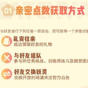 一起来捉妖亲密度怎么刷 一起来捉妖亲密度增加方法 一起来捉妖亲密度怎么刷 一起来捉妖亲密度增加方法