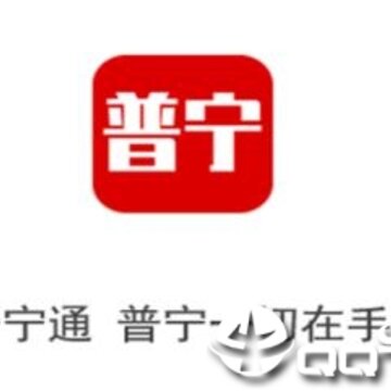 普宁通 普宁通