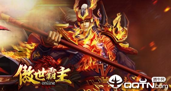 傲世霸主BT版 傲世霸主BT版