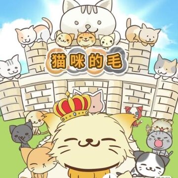 猫咪的毛内购版 猫咪的毛内购版