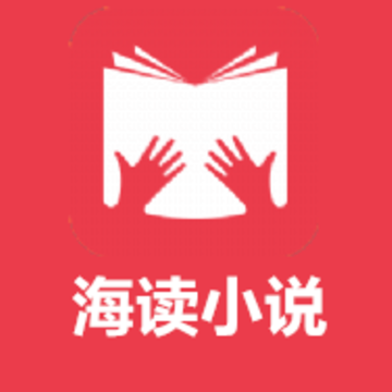 海读小说 海读小说