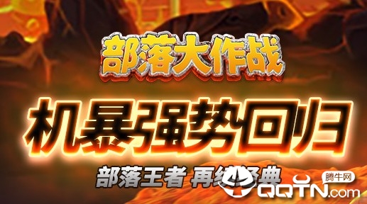 部落大作战九游版 部落大作战九游版
