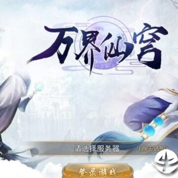 万界仙穹 万界仙穹