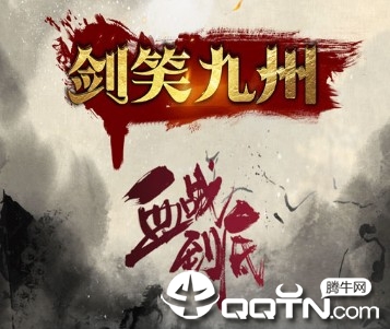 剑笑九州满V版 剑笑九州满V版