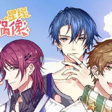 星缘恋爱吧偶像九游版 星缘恋爱吧偶像九游版