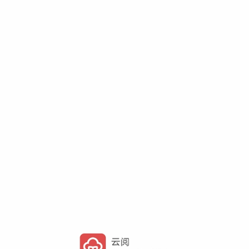 天天云阅 天天云阅