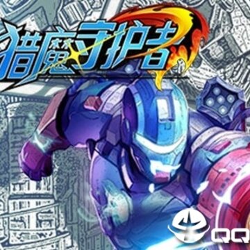 猎魔守护者满V版 猎魔守护者满V版