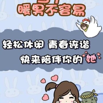 当个暖男不容易内购版 当个暖男不容易内购版