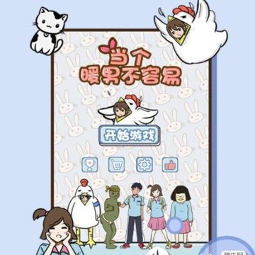 当个暖男不容易内购版 当个暖男不容易内购版