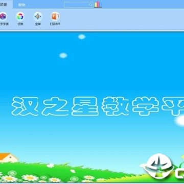 汉之星信息化识字教学平台 汉之星信息化识字教学平台