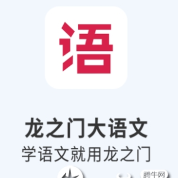 龙之门大语文app 龙之门大语文app
