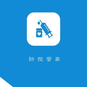 防控管家 防控管家