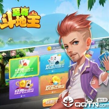 至尊斗地主内购版 至尊斗地主内购版