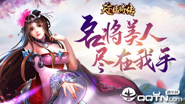 天下猛将传 天下猛将传