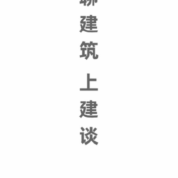 建谈 建谈
