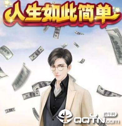 人生如此简单手游 人生如此简单手游