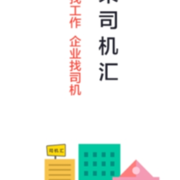 司机汇app 司机汇app