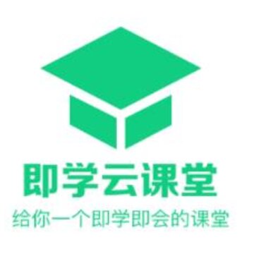 即学云课堂 即学云课堂