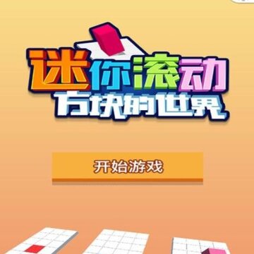 迷你滚动方块的世界内购版 迷你滚动方块的世界内购版