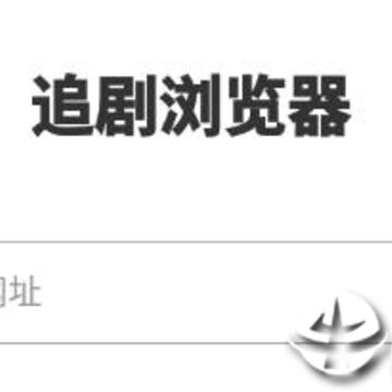 追剧浏览器app 追剧浏览器app