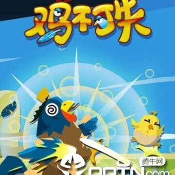 鸡不可失游戏 鸡不可失游戏