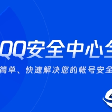 QQ安全中心ios版 QQ安全中心ios版