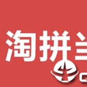 淘拼当家 淘拼当家