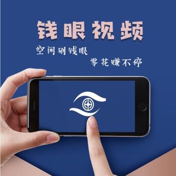 钱眼视频 钱眼视频