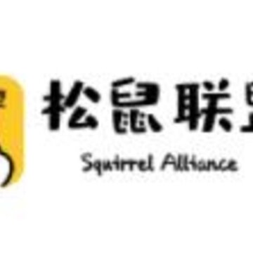 松鼠联盟 松鼠联盟