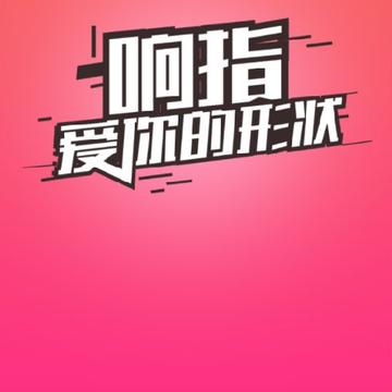 响指交友 响指交友