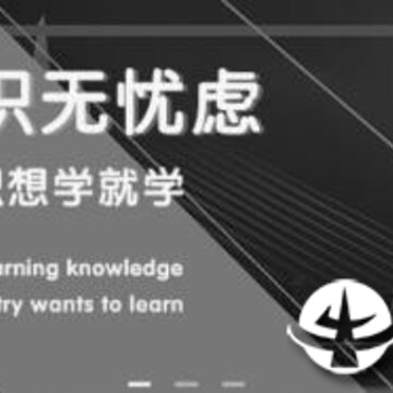 学知无忧 学知无忧