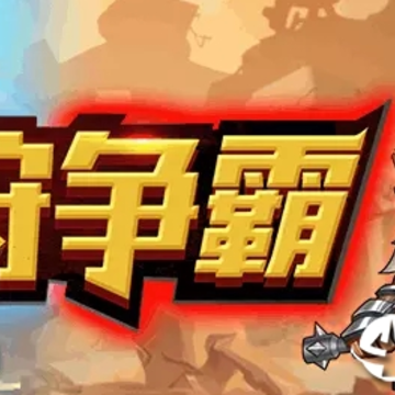 魔狩争霸 魔狩争霸