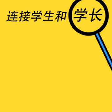 找学长 找学长