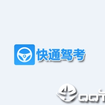 快通驾考app 快通驾考app