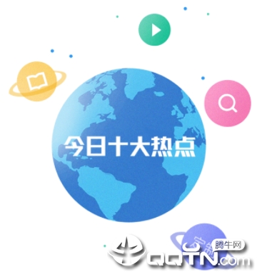 今日十大热点app 今日十大热点app