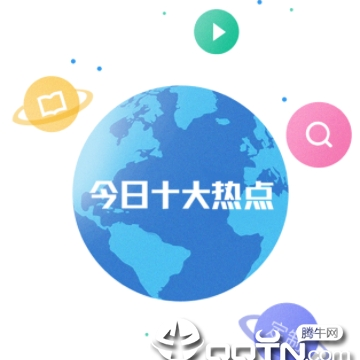 今日十大热点app 今日十大热点app