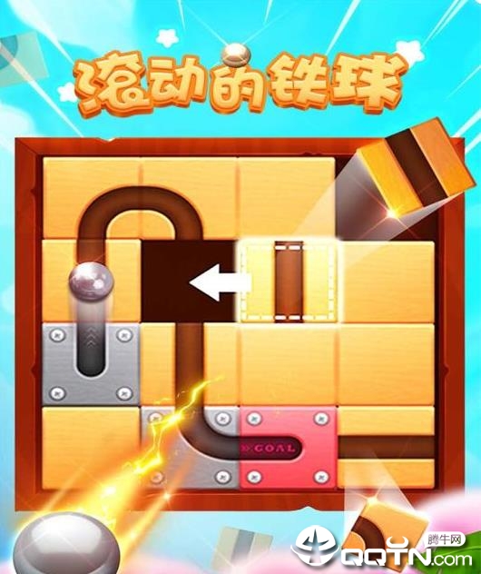 滚动的铁球 滚动的铁球