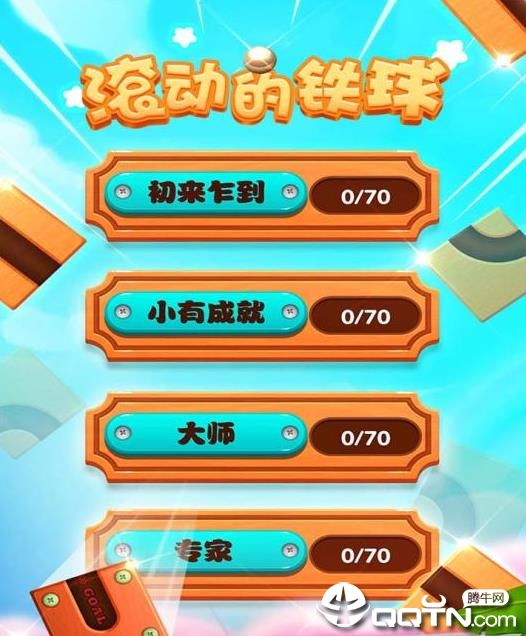 滚动的铁球 滚动的铁球