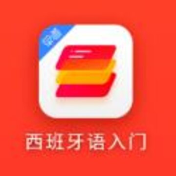 西班牙语入门 西班牙语入门