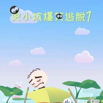 史小坑爆笑逃脱1 史小坑爆笑逃脱1